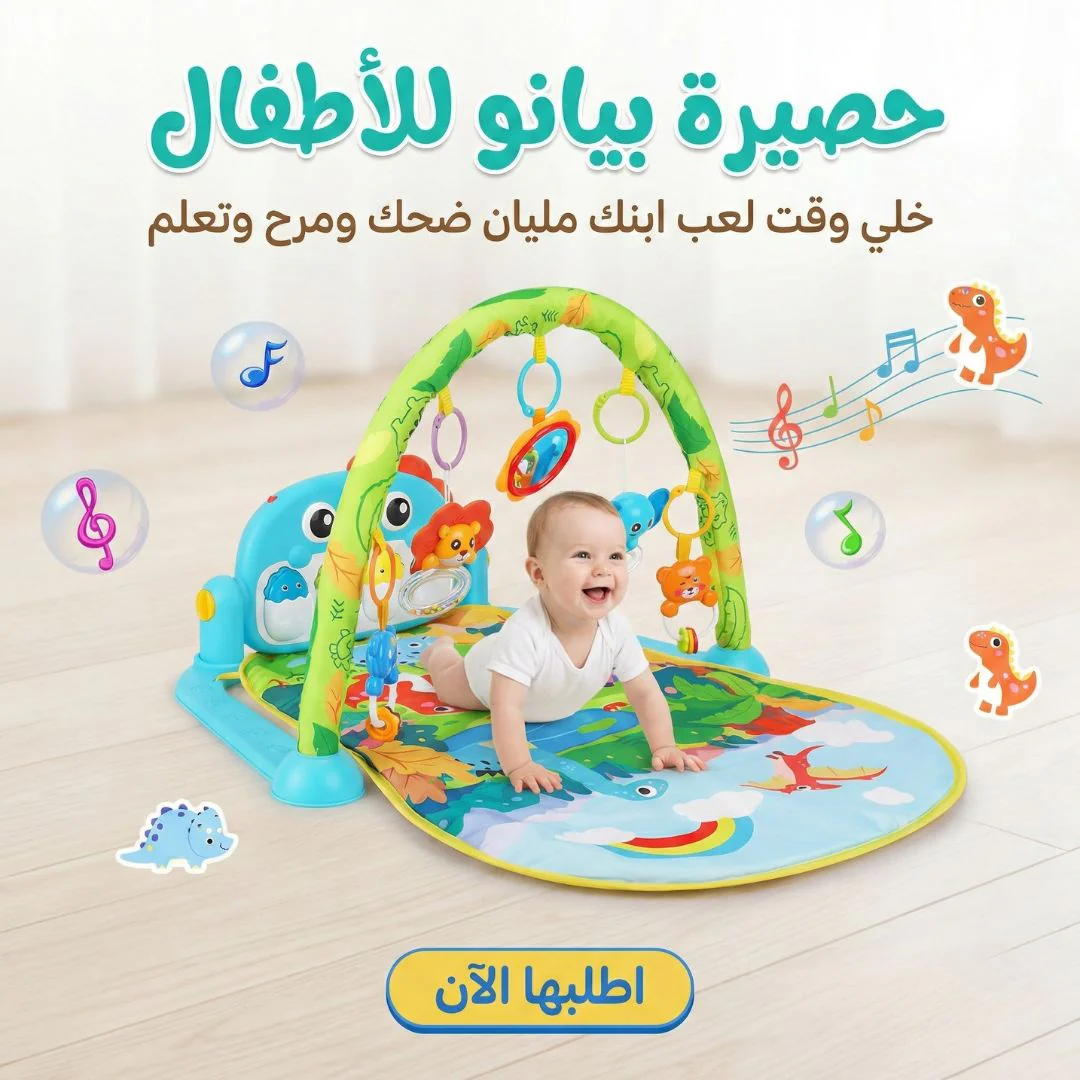 سجادة البيانو والالعاب للاطفال