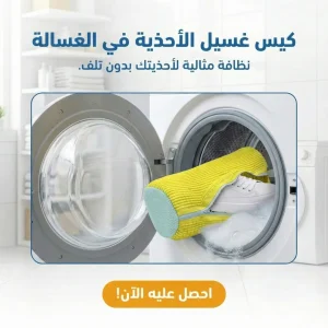 كيس غسيل الأحذية في الغسالة