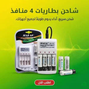 شاحن بطاريات 4 منافذ