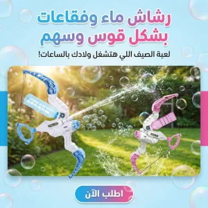 رشاش ماء وفقاعات بشكل قوس وسهم
