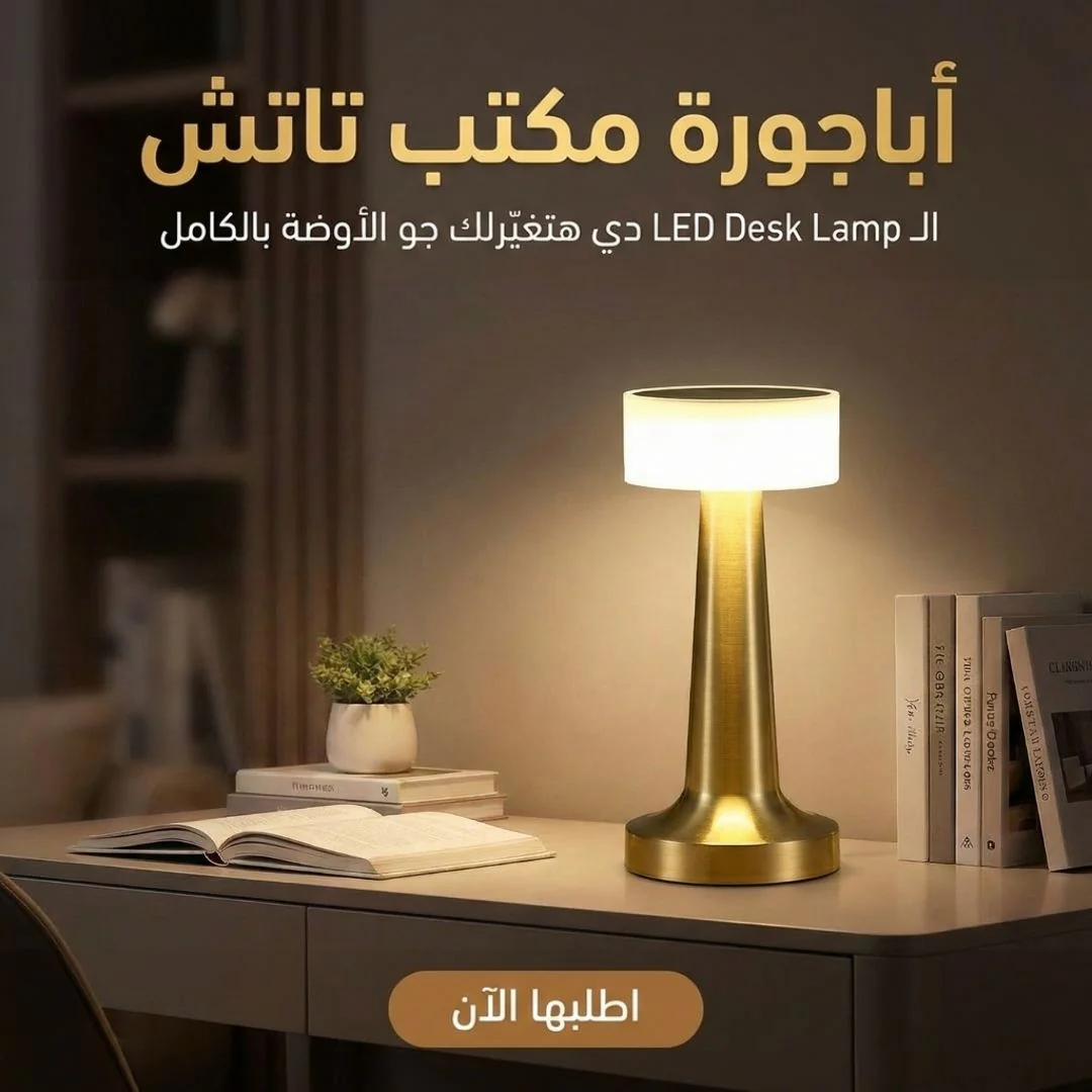 أباجورة مكتب تاتش