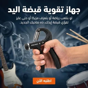 جهاز تقوية قبضة اليد