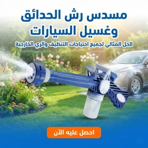 أداة رش الحدائق وغسيل السيارات