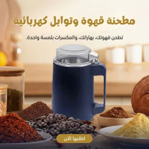 مطحنة قهوة وتوابل كهربائيه