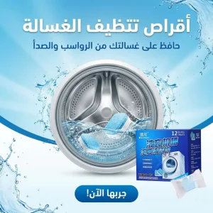 أقراص تتظيف الغسالة