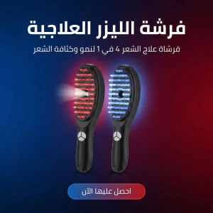 فرشة الليزر العلاجية