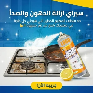 سبراي ازالة الدهون والصدأ