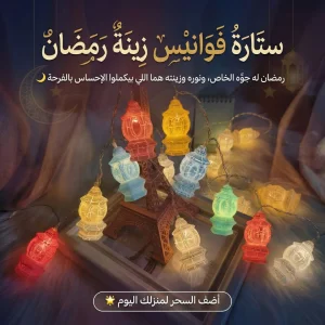 ستارة فوانيس زينة رمضان