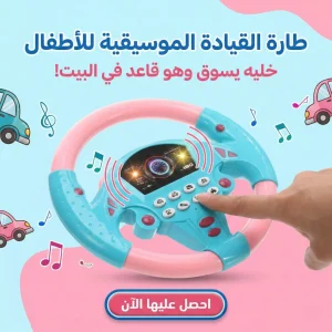 طارة القيادة الموسيقية للأطفال