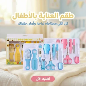 طقم العناية بالاطفال