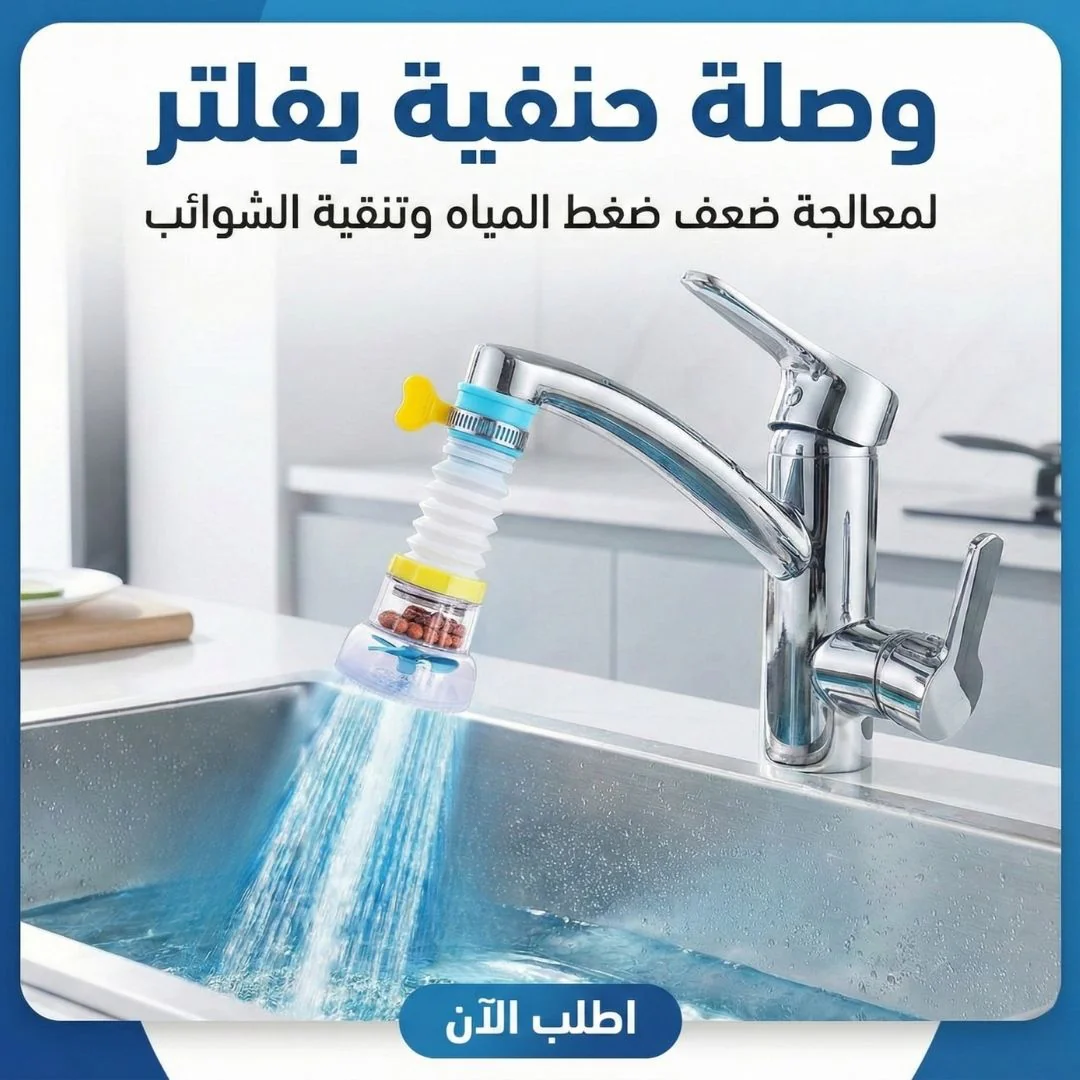 وصلة حنفية بفلتر