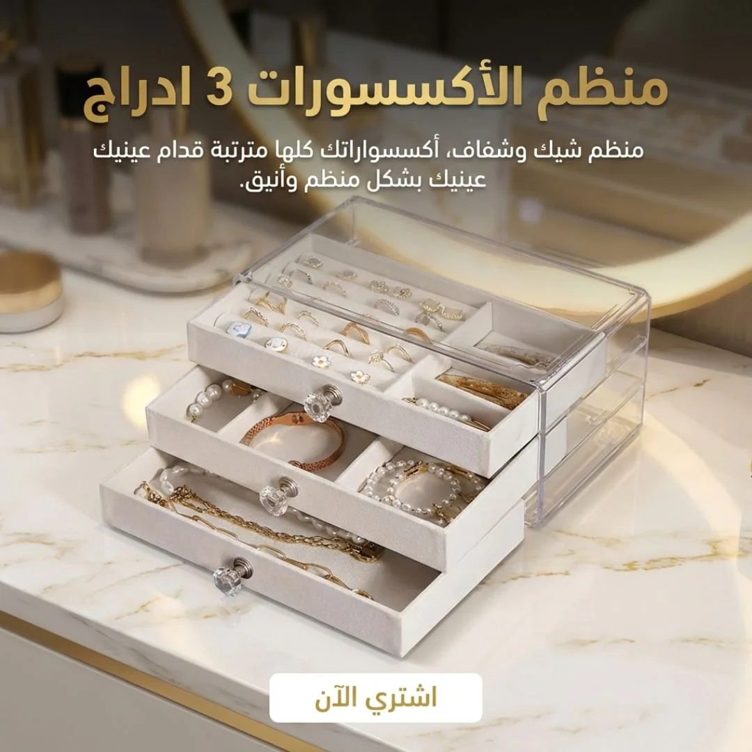 منظم الأكسسورات 3 ادراج