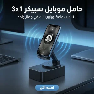 حامل موبايل سبيكر 3×1