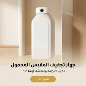 جهاز تجفيف الملابس المحمول