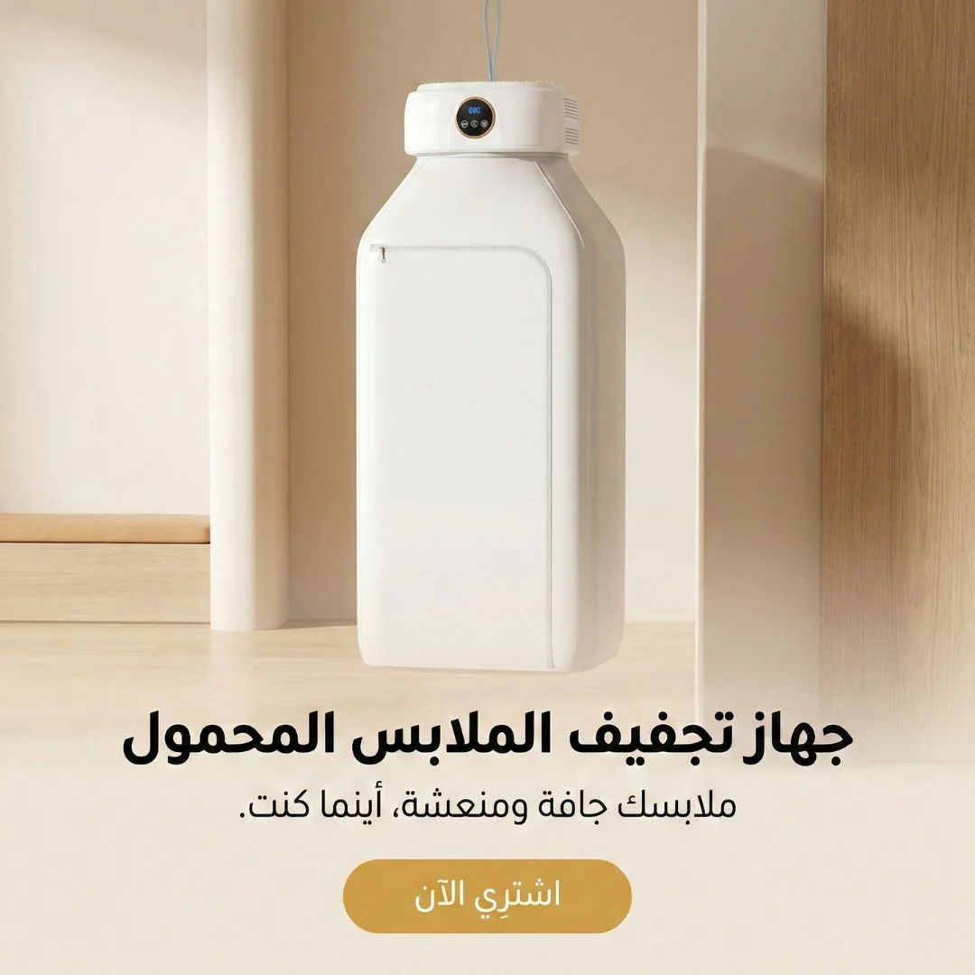 جهاز تجفيف الملابس المحمول