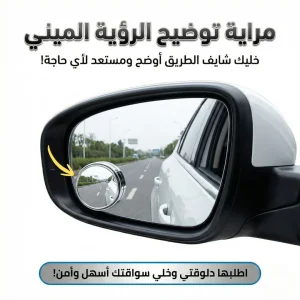 مراية توضيح الرؤية الميني