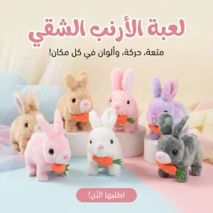 لعبة الارنب الشقي