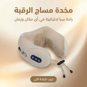 مخدة مساج الرقبه