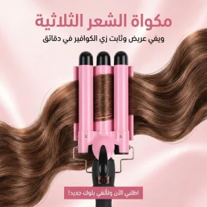مكواة الشعر الثلاثية