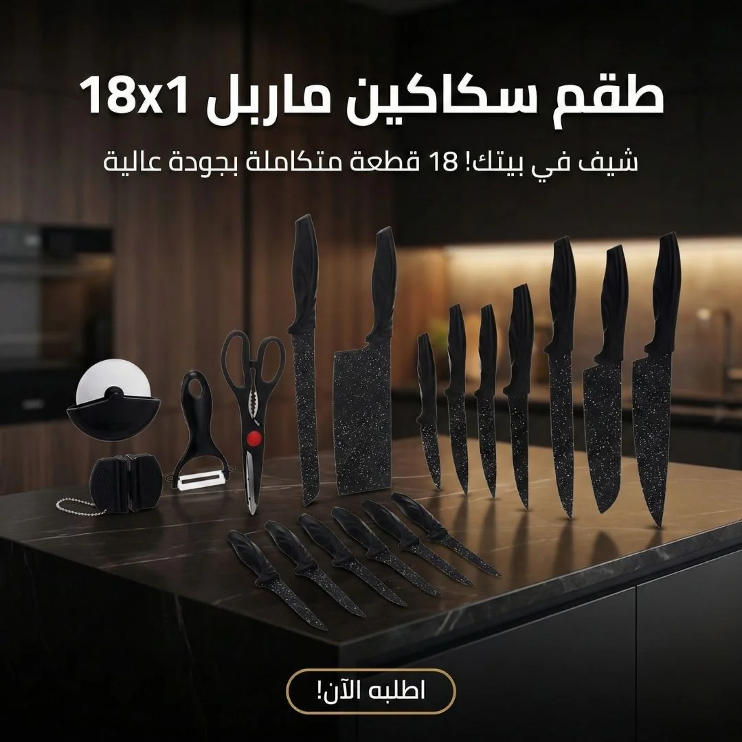 طقم سكاكين ماربل 18x1