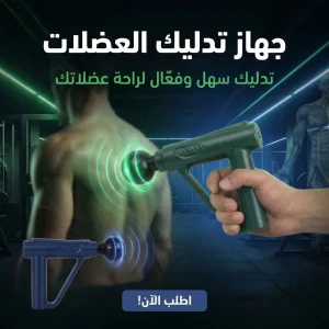جهاز تدليك العضلات