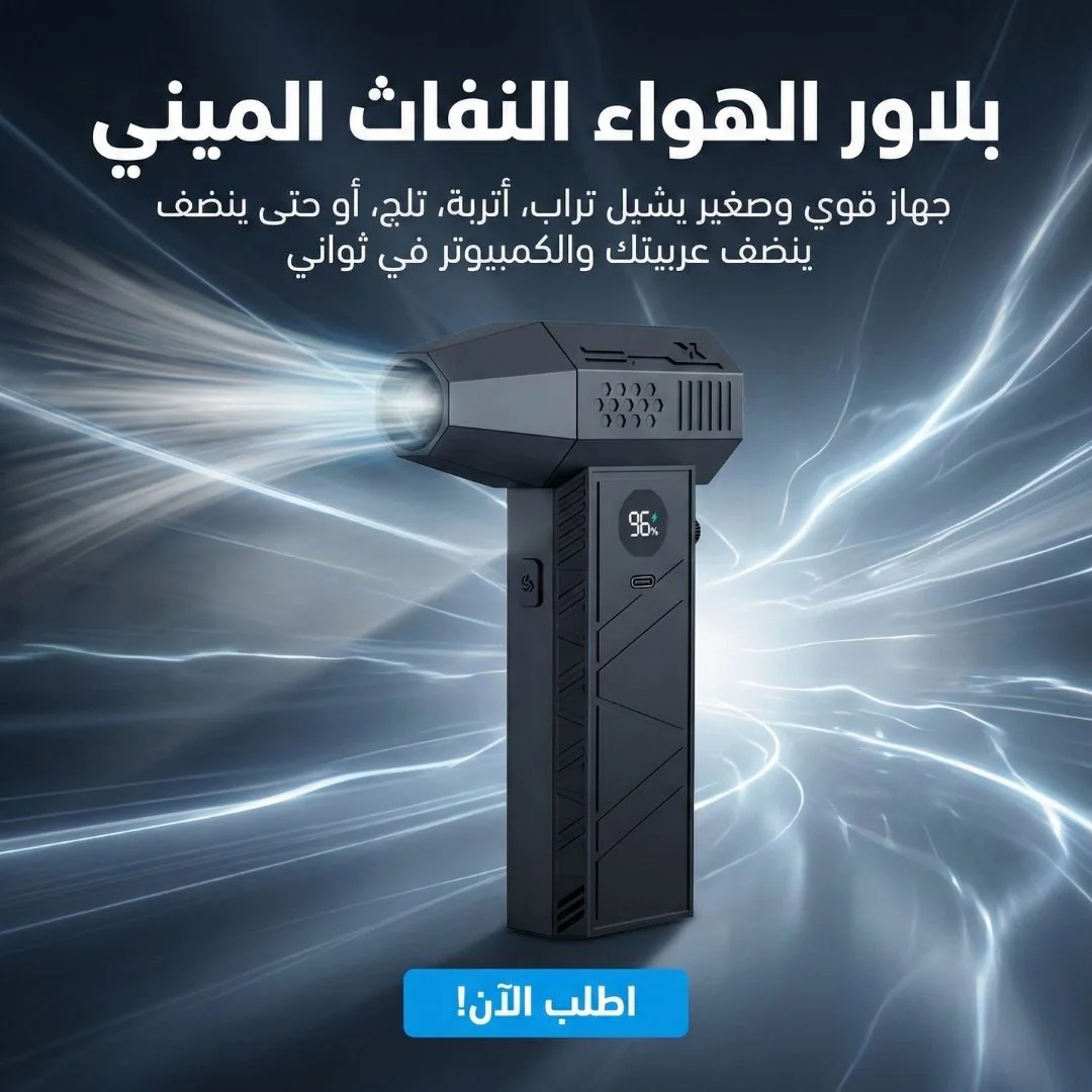 بلاور الهواء النفاث الميني