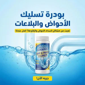 بودرة تسليك الأحواض والبلاعات