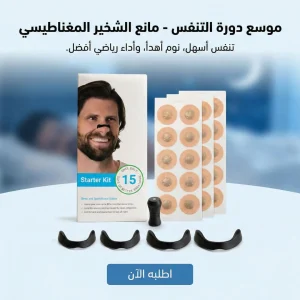 موسع دورة التنفس – مانع الشخير المغناطيسي
