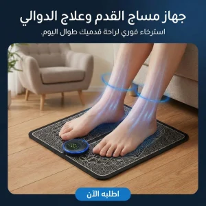 جهاز مساج القدم وعلاج الدوالي