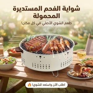 شواية الفحم المستديرة المحمولة