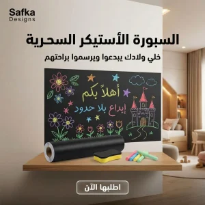 السبورة الأستيكر السحريه