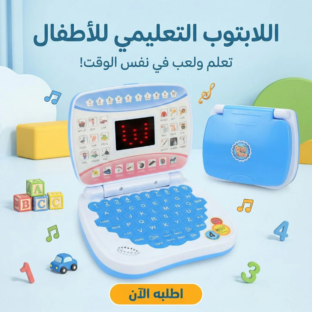 اللابتوب التعليمي للأطفال - الصورة 2