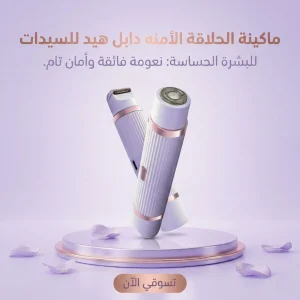 ماكينة الحلاقة الأمنه دابل هيد للسيدات