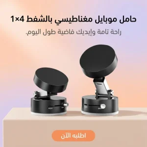حامل موبايل مغناطيسي بالشفط  4×1