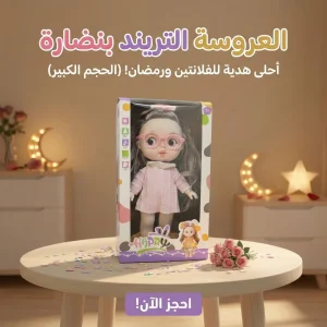 العروسة التريند بنضارة