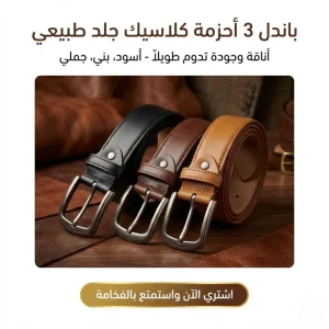 (باندل 3 قطع ) حزام جلد طبيعي
