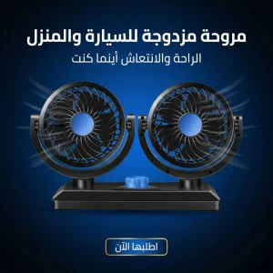 مروحة مزدوجه للسيارة والبيت