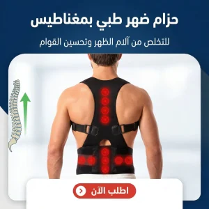 حزام ضهر طبي بمغناطيس