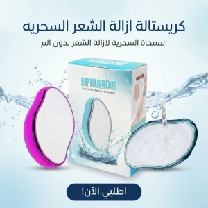كريستالة ازالة الشعر السحريه