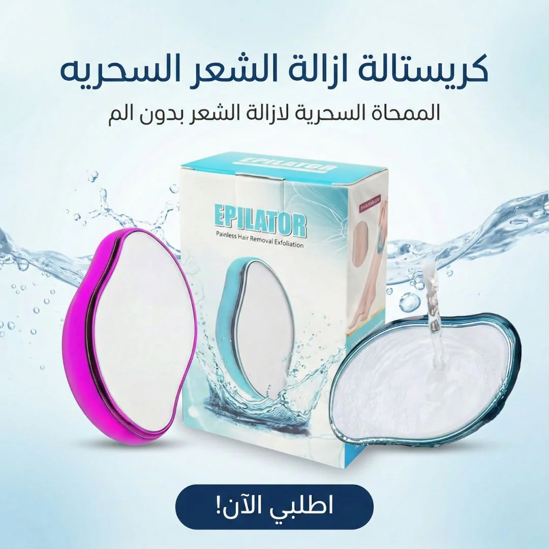 كريستالة ازالة الشعر السحريه