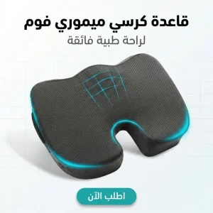 قاعدة كرسي ميموري فوم