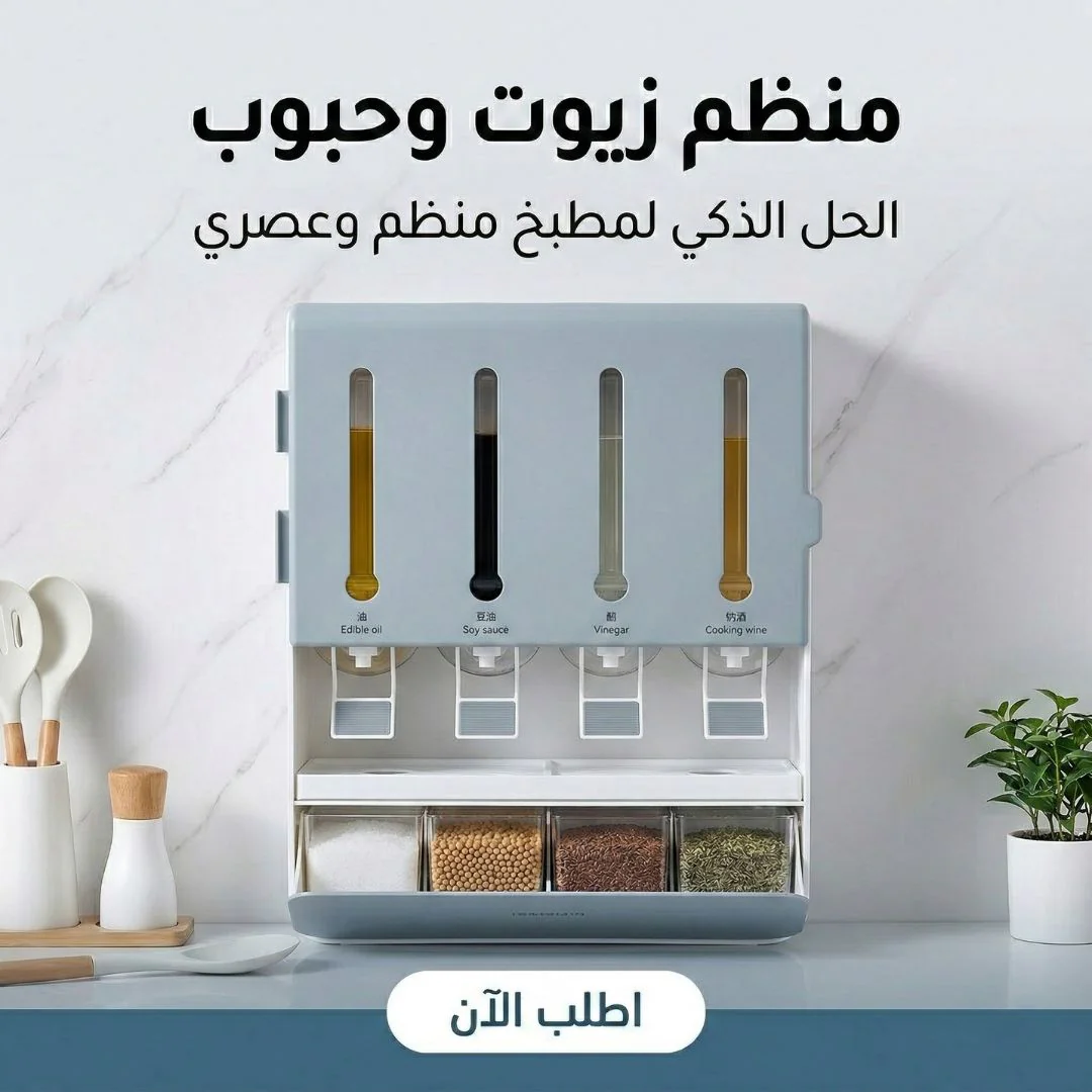 منظم زيوت وحبوب