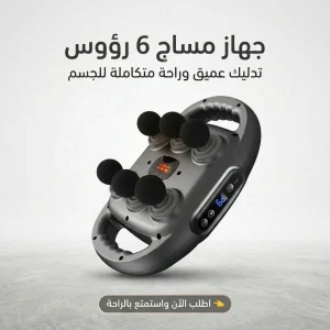 جهاز مساج 6 رؤوس