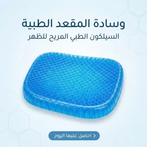 وسادة ومقعد سيلكون