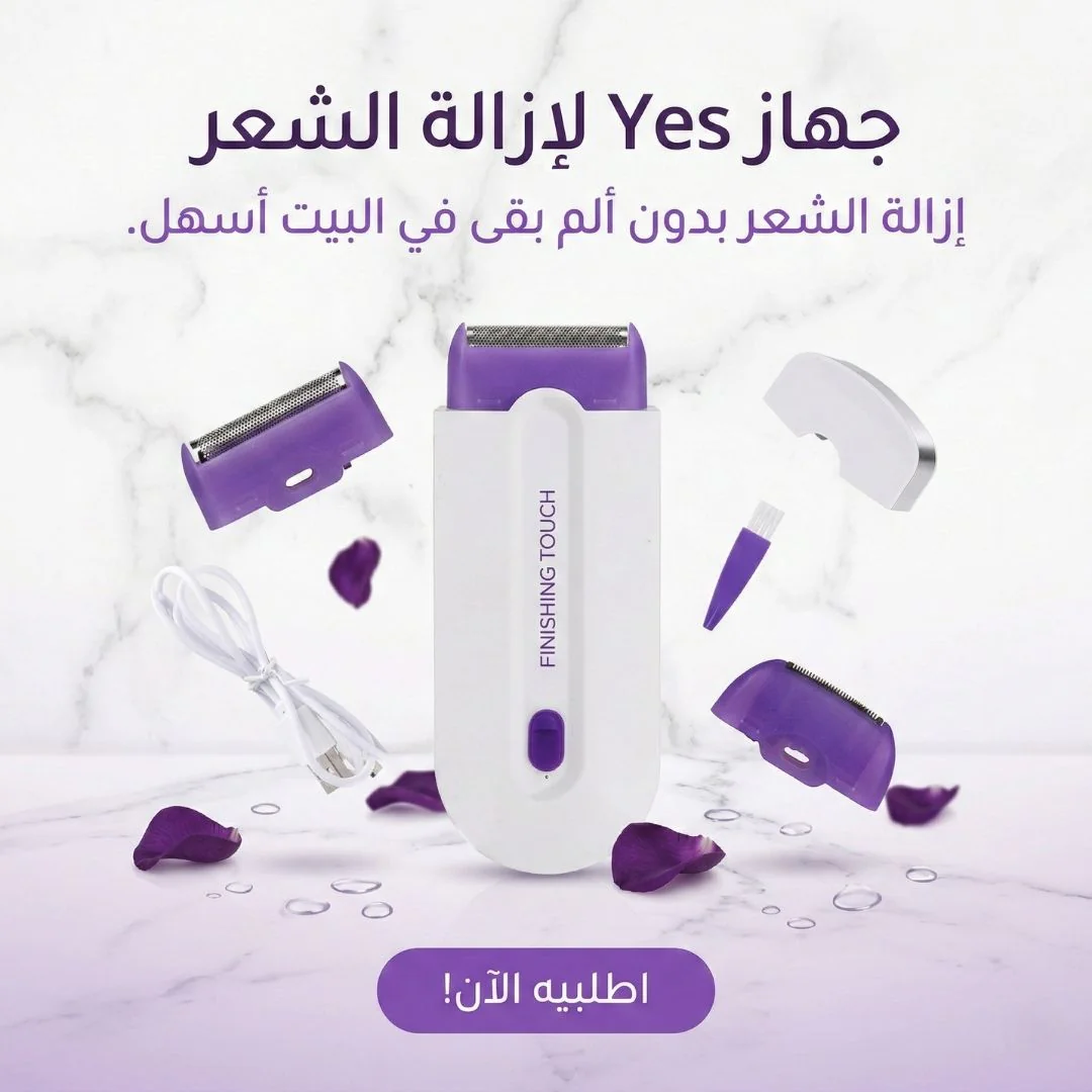 جهاز yes لإزالة الشعر