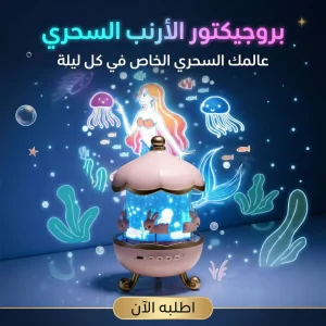 بروجيكتور الأرنب التريندي