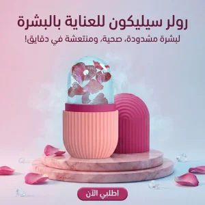 رولر سيليكون للعناية بالبشرة