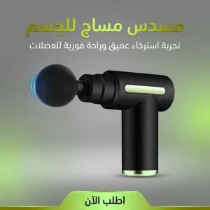 جهاز مساج للجسم