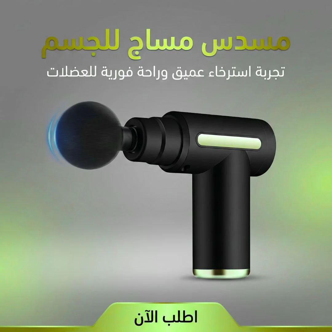 جهاز مساج للجسم