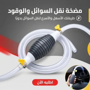 مضخة نقل السوائل والوقود